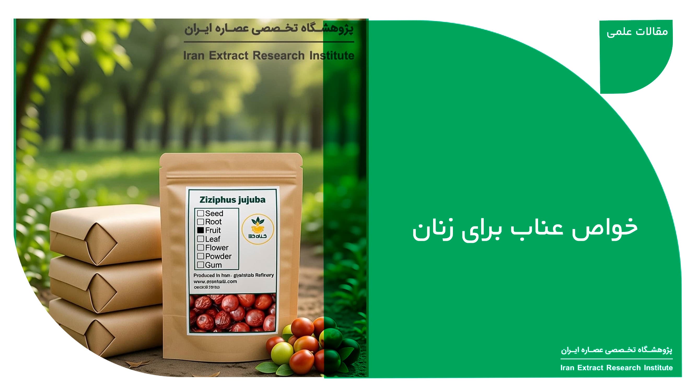 خواص عناب برای زنان