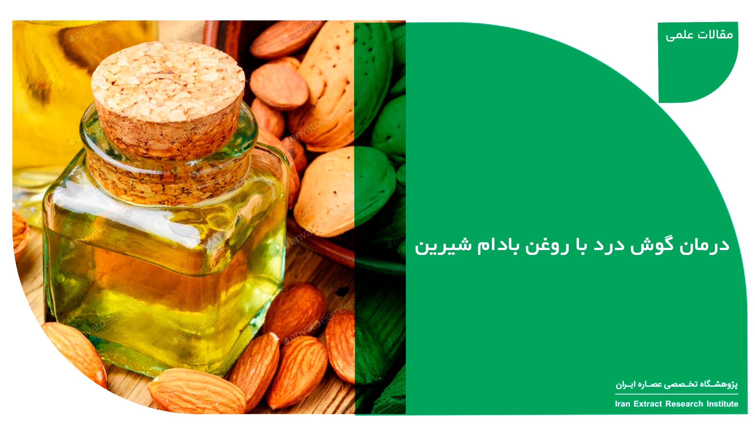 درمان گوش درد با روغن بادام شیرین