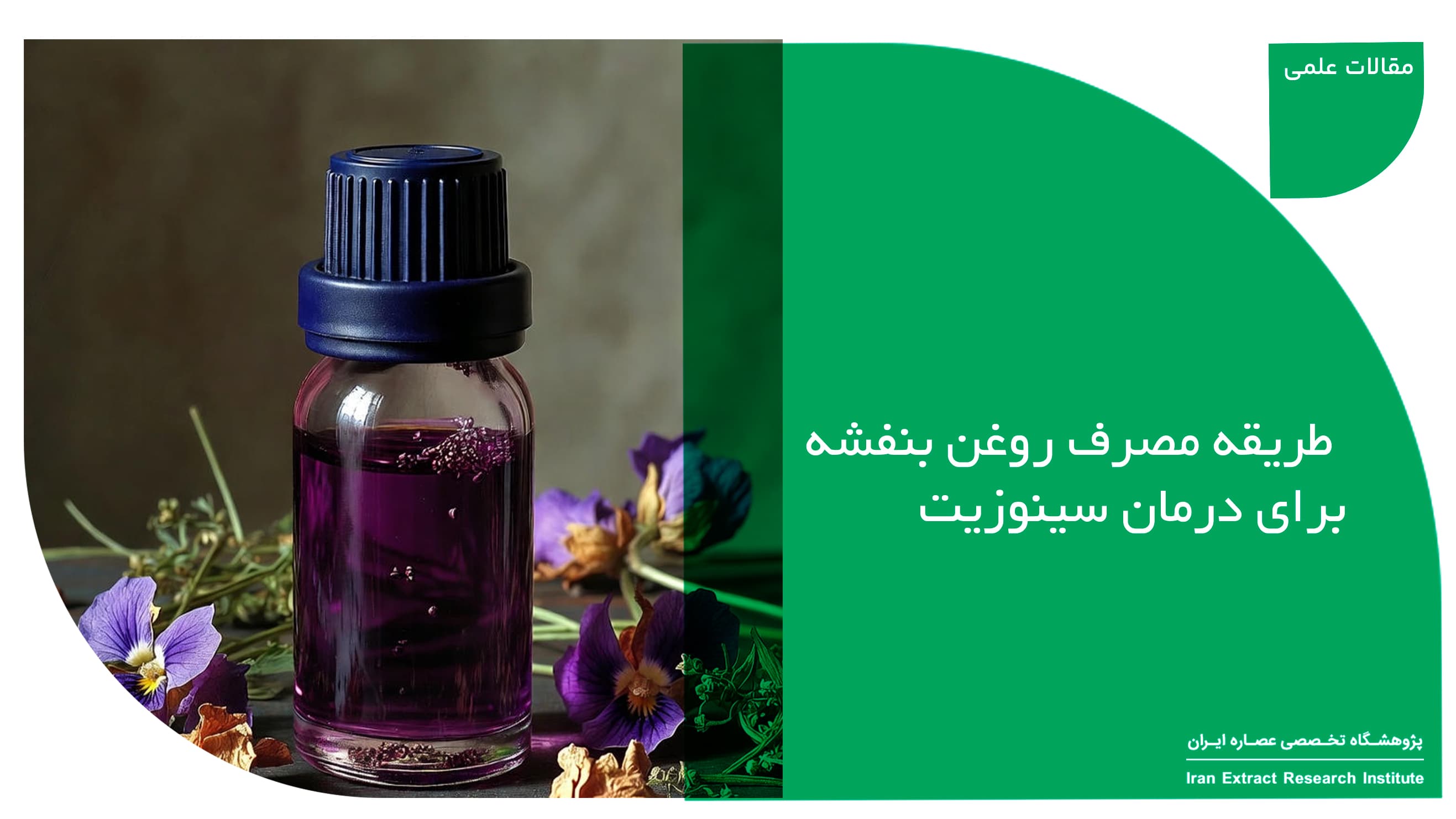 روغن بنفشه برای درمان سینوزیت
