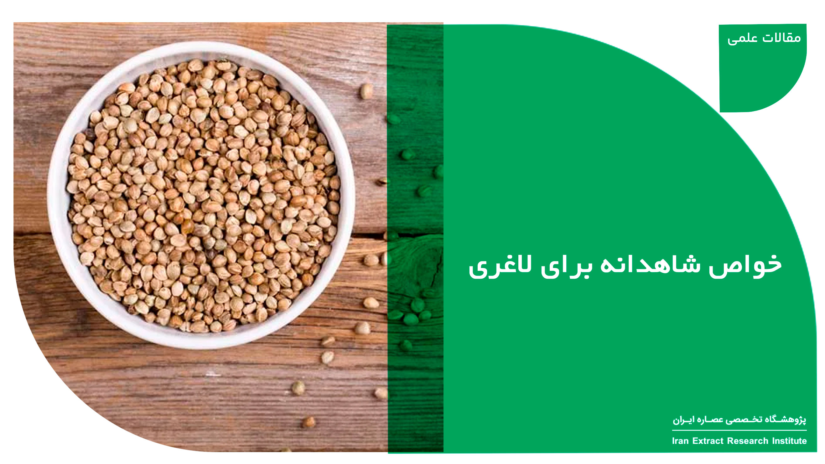 خواص شاهدانه برای لاغری