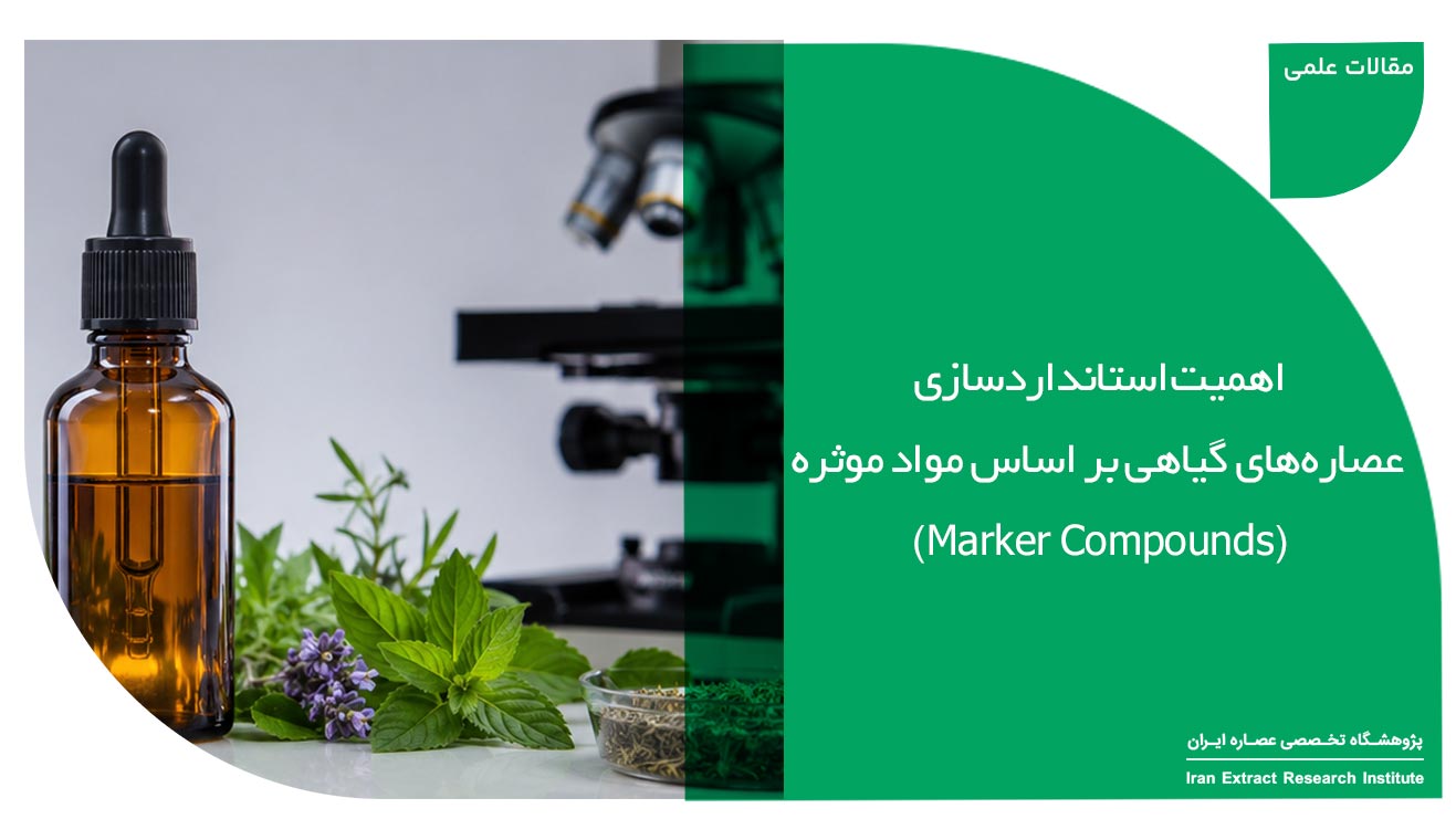 استانداردسازی عصاره‌های گیاهی