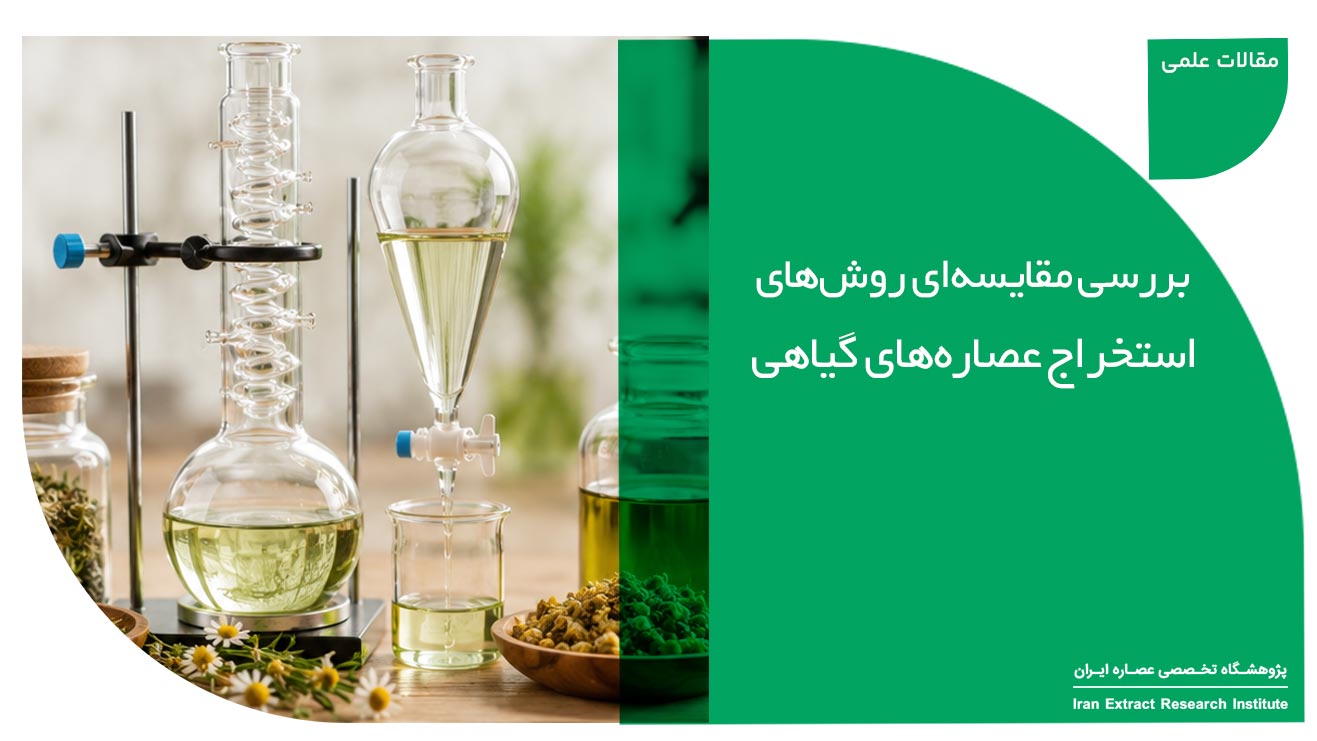 روش‌های استخراج عصاره