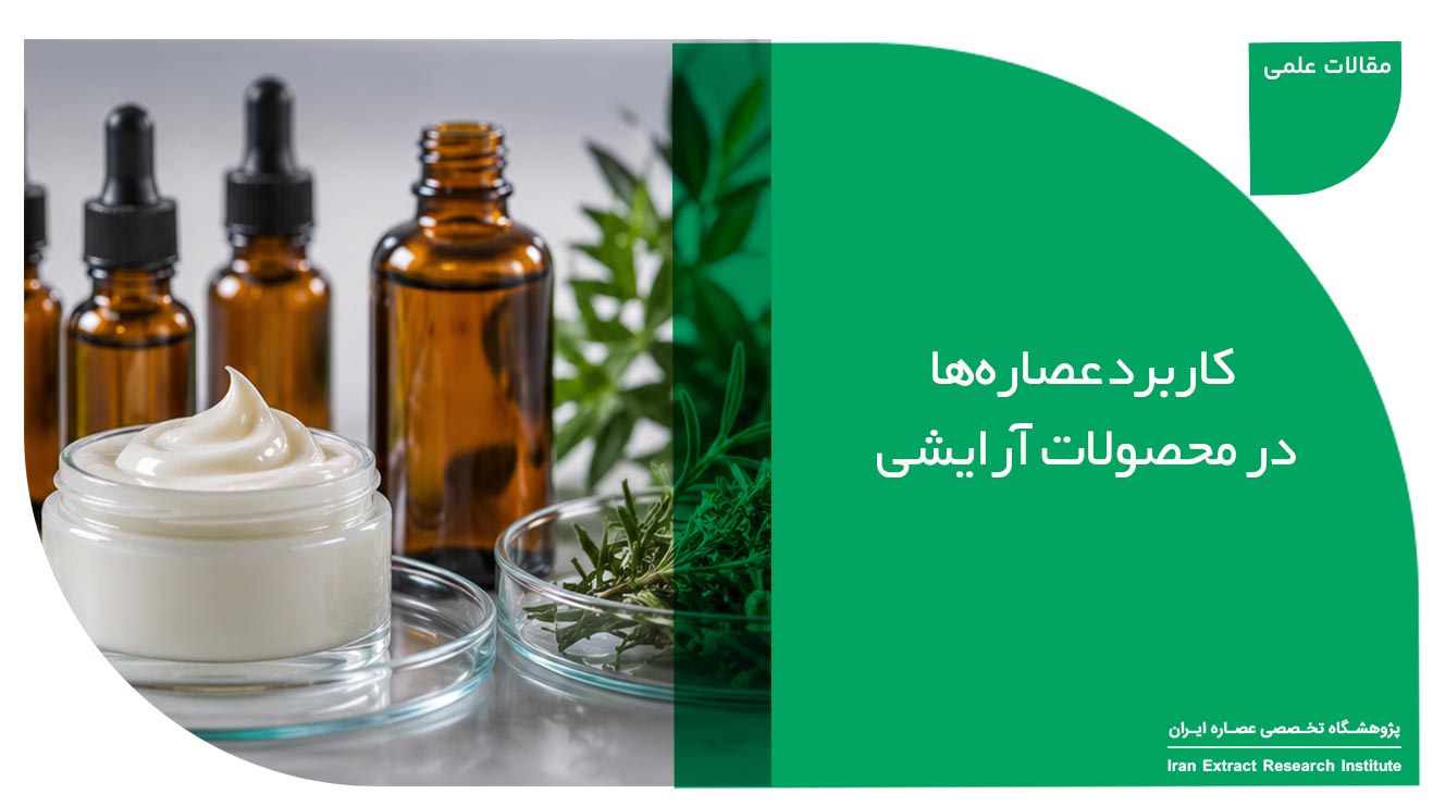 کاربرد عصاره‌ها در محصولات آرایشی