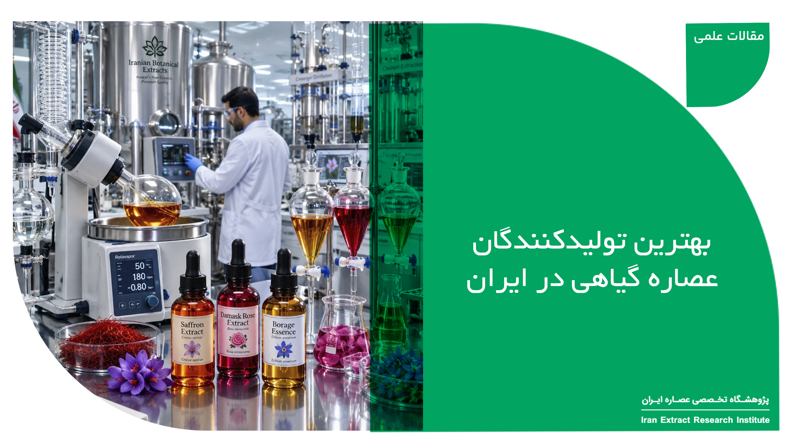 تولیدکنندگان عصاره گیاهی