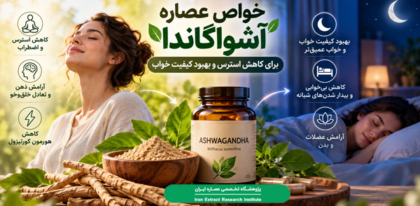 عصاره آشواگاندا