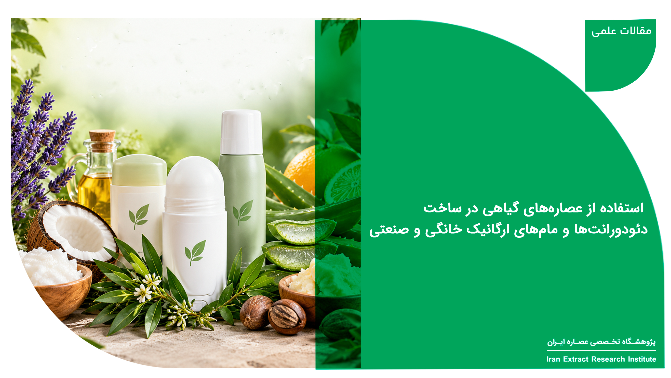 ساخت ضد تعریق با عصاره گیاهی