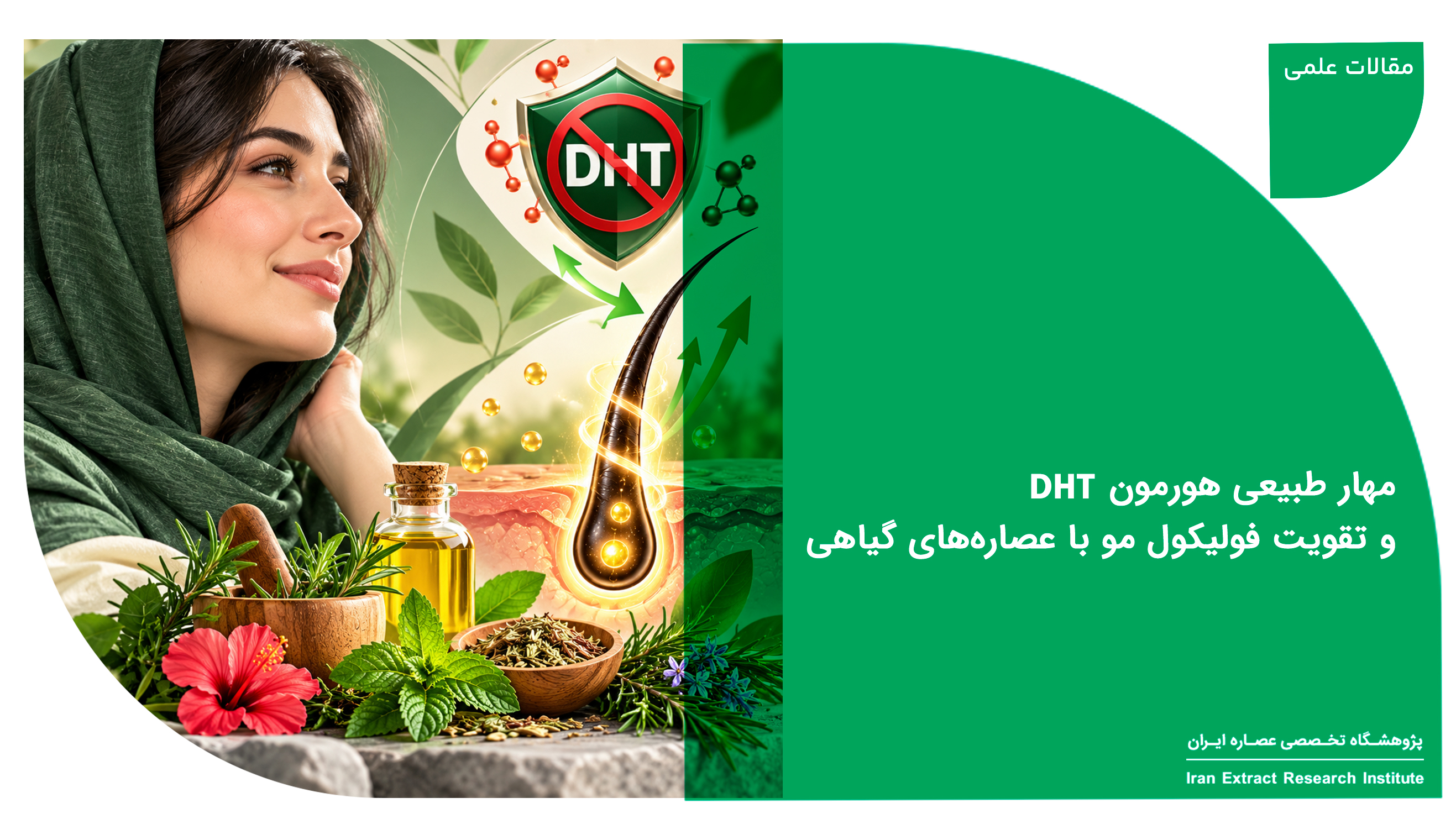 عصاره گیاهی برای تقویت مو
