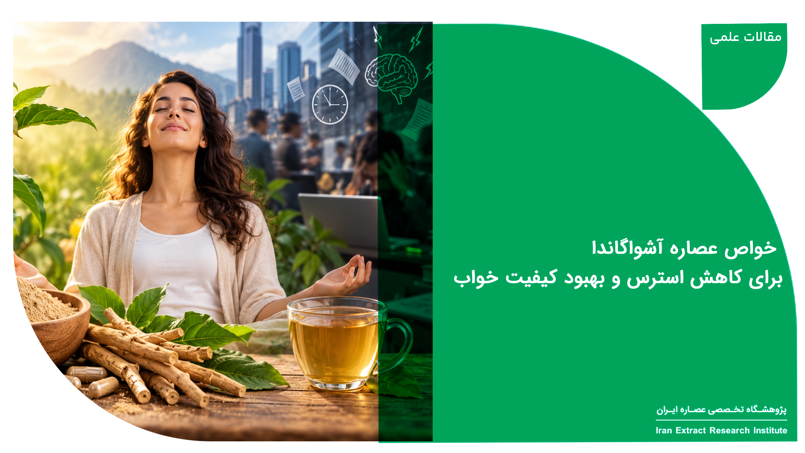 عصاره آشواگاندا